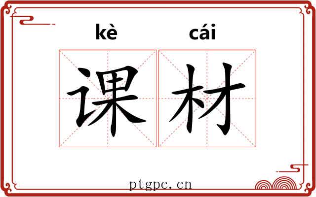 课材
