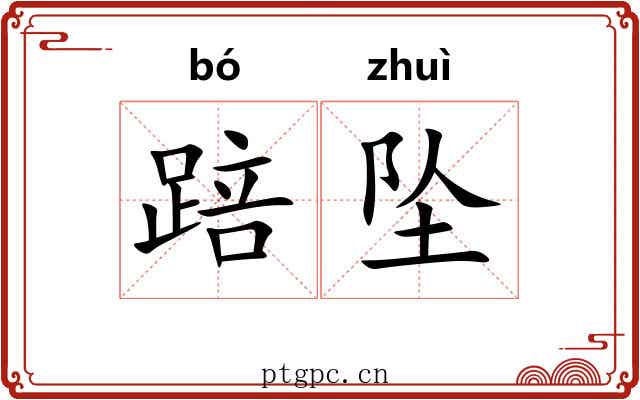 踣坠