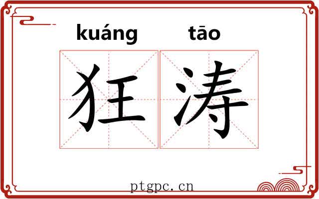 狂涛