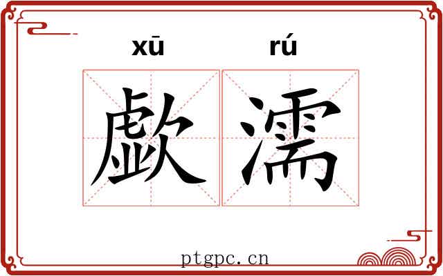歔濡