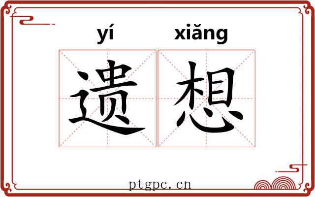 遗想 遗想