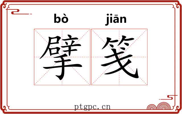 擘笺