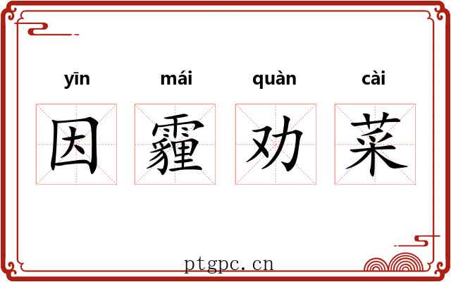 因霾劝菜 因霾劝菜