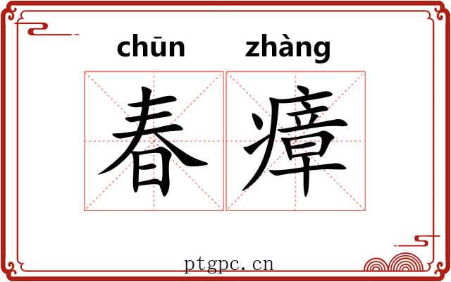 春瘴