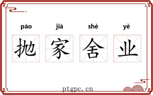 抛家舍业 抛家舍业