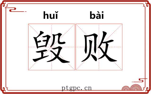 毁败 毁败