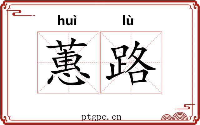 蕙路 蕙路
