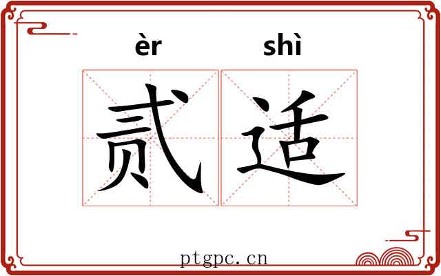 贰适
