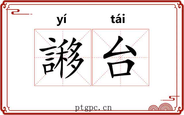 謻台