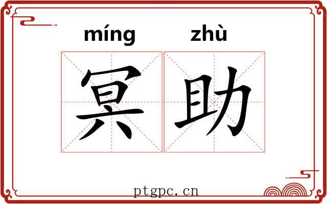 冥助