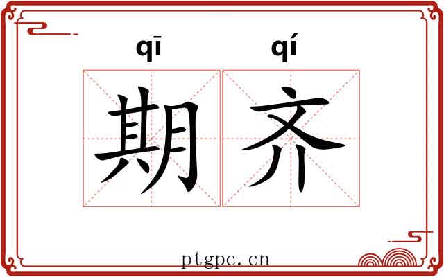 期齐 期齐