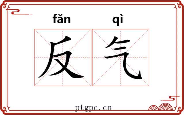 反气 反气