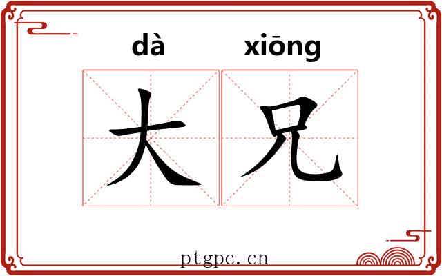大兄 大兄