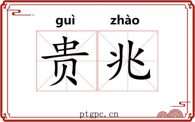 贵兆 贵兆
