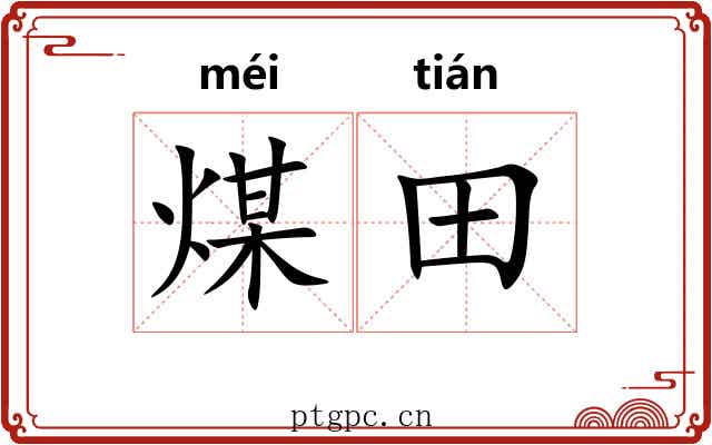 煤田
