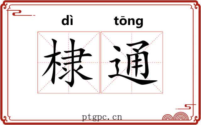 棣通 棣通