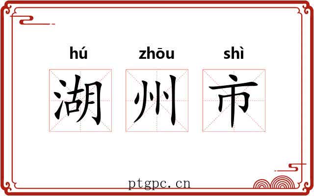 湖州市 湖州市
