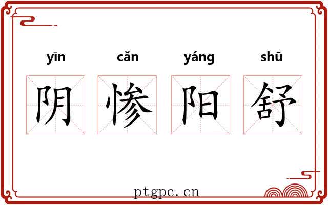 阴惨阳舒