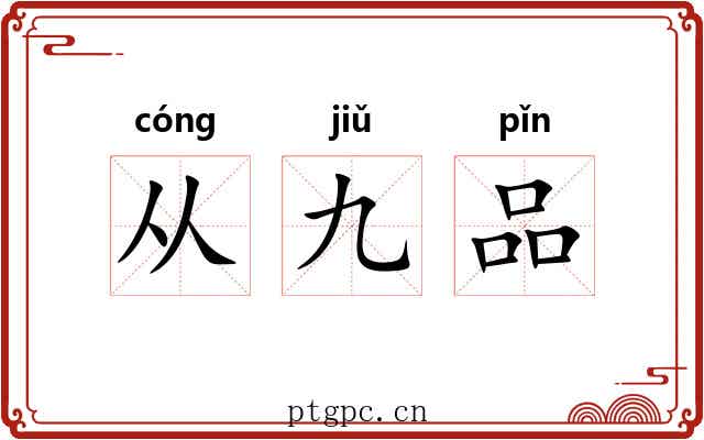 从九品 从九品
