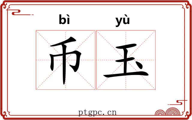 币玉