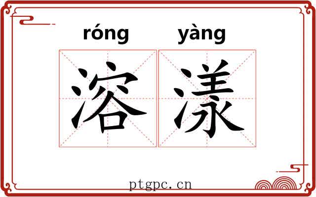 溶漾