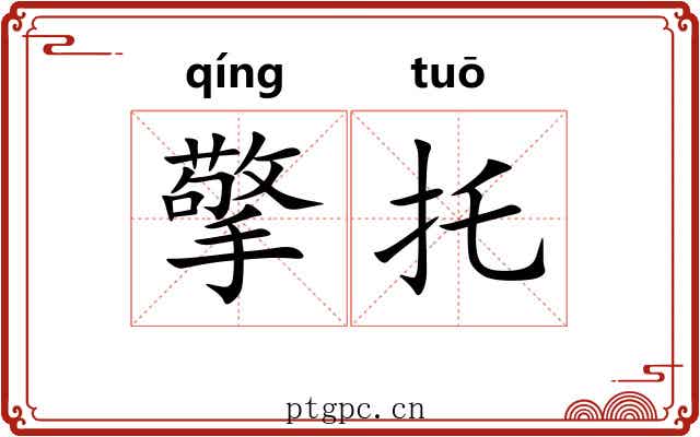 擎托