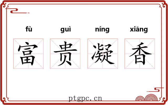富贵凝香 富贵凝香