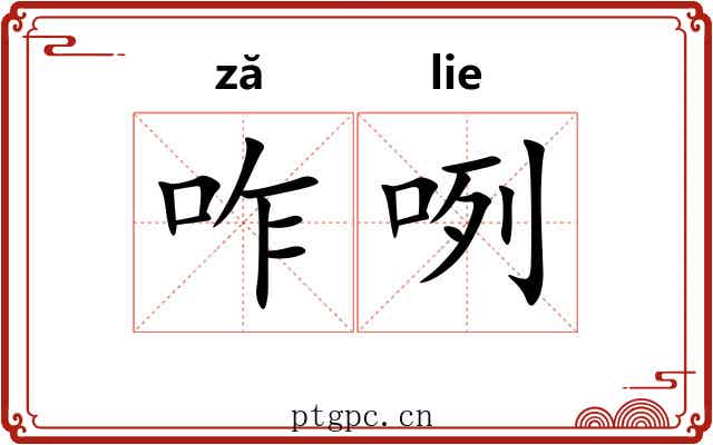 咋咧 咋咧