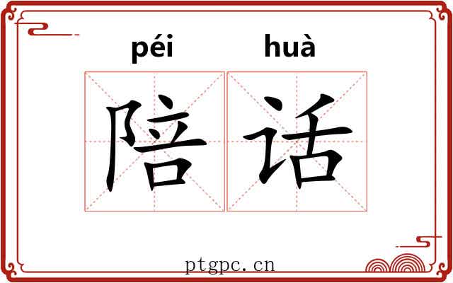 陪话