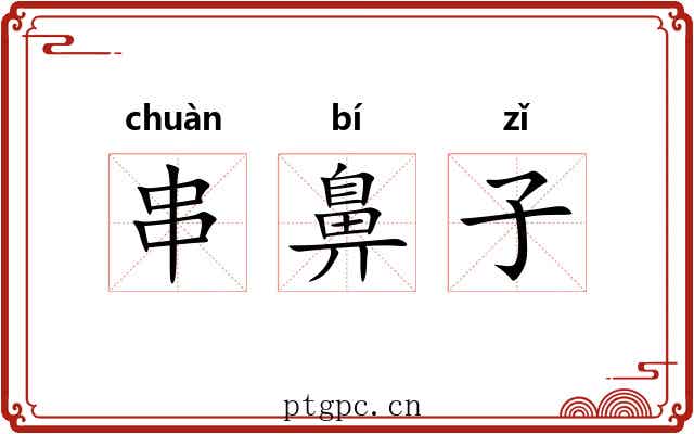 串鼻子 串鼻子