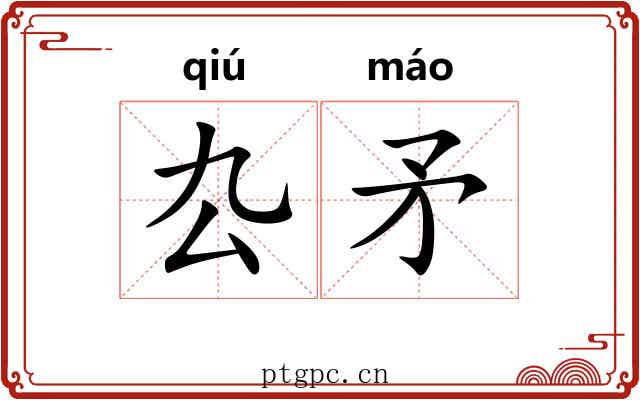 厹矛