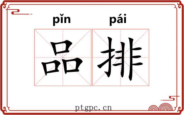 品排 品排