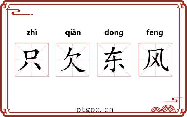 只欠东风 只欠东风