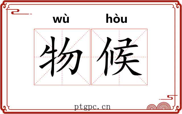 物候 物候