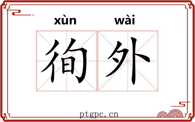 徇外 徇外