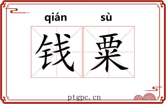 钱粟