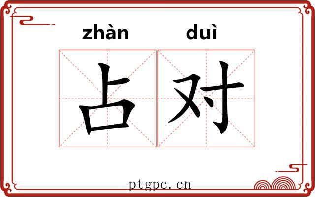 占对 占对