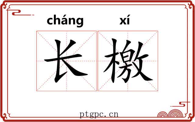 长檄 长檄