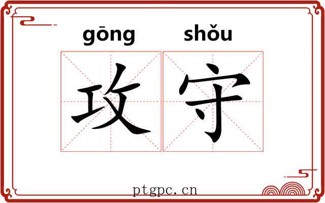 攻守 攻守