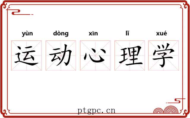 运动心理学 运动心理学