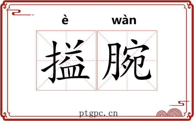 搤腕