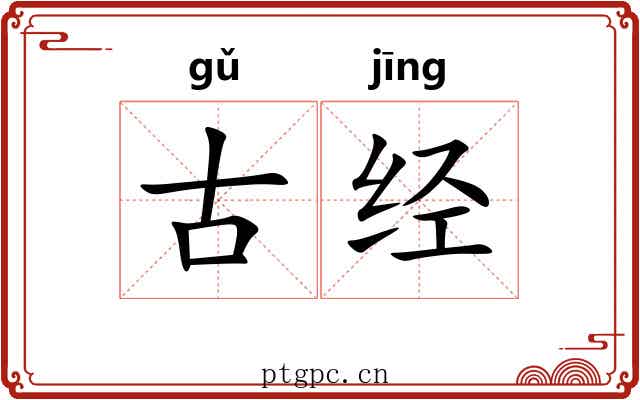 古经 古经