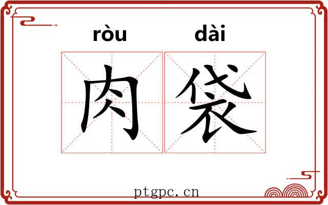 肉袋