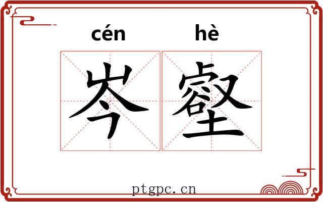 岑壑