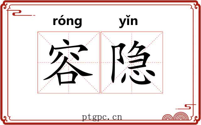 容隐
