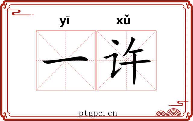 一许 一许