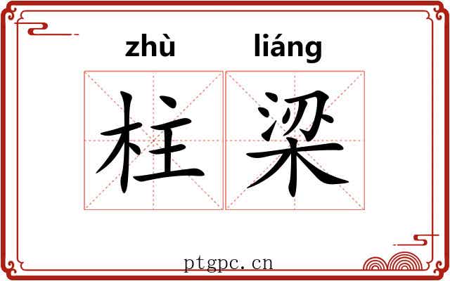 柱梁 柱梁