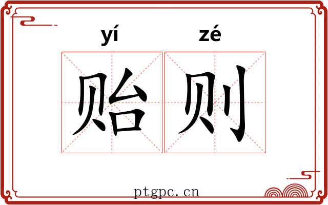 贻则