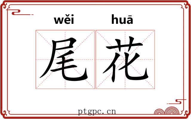 尾花 尾花