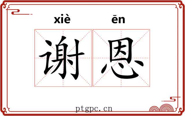 谢恩